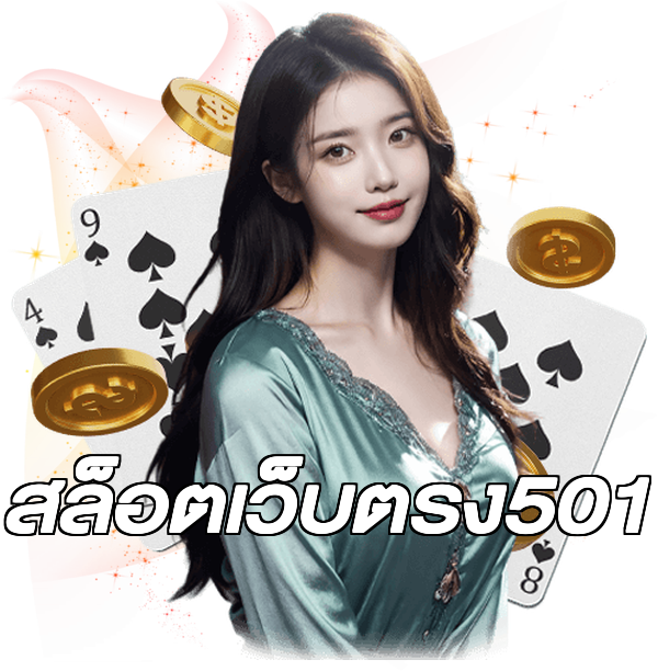 สล็อตเว็บตรง501