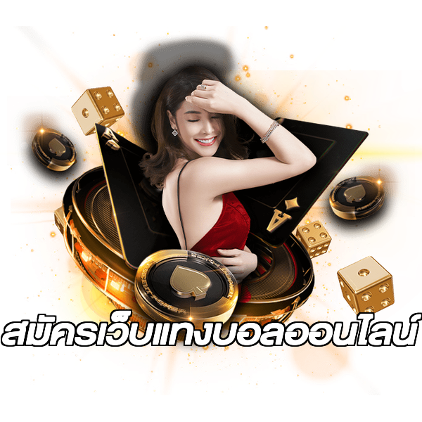 สมัครเว็บแทงบอลออนไลน์