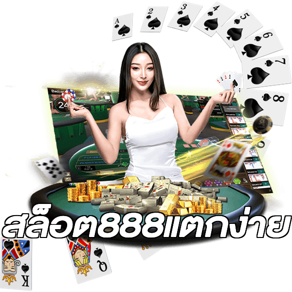 สล็อต888แตกง่าย
