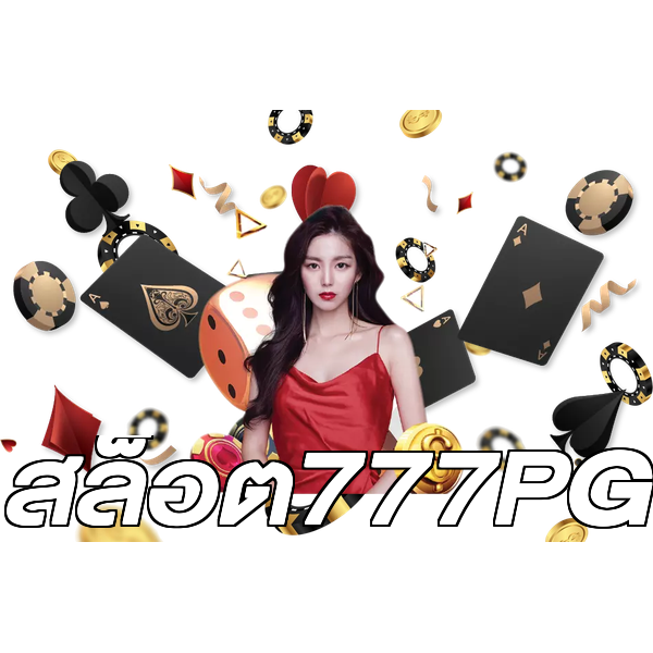 สล็อต777PG