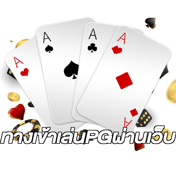 ทางเข้าเล่นPGผ่านเว็บ